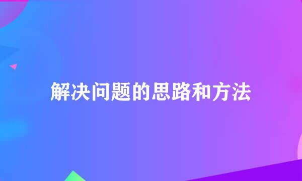 解决问题的思路和方法
