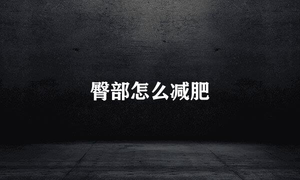 臀部怎么减肥