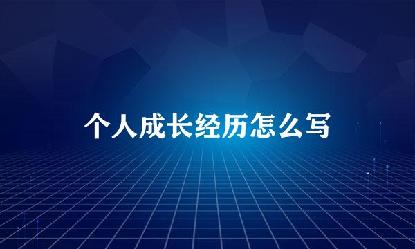 个人成长经历怎么写