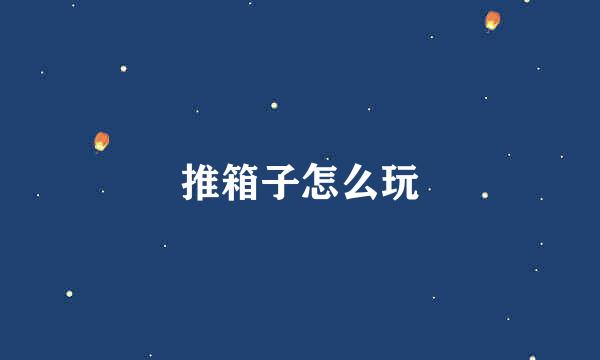推箱子怎么玩