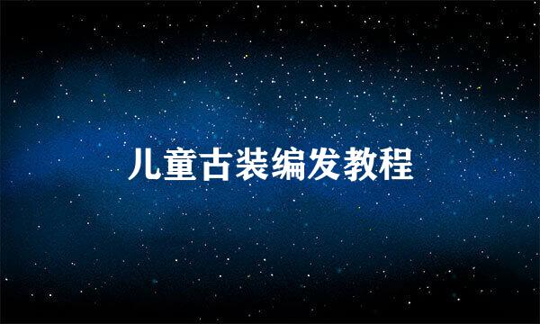 儿童古装编发教程