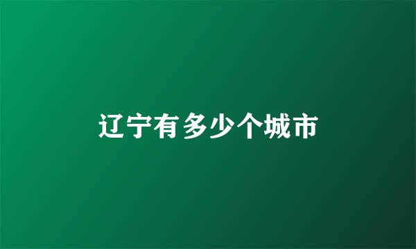辽宁有多少个城市