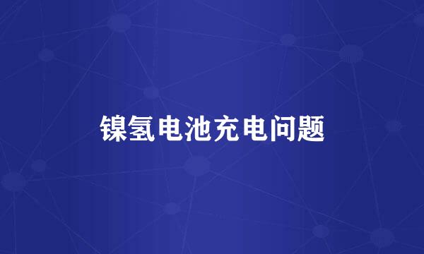 镍氢电池充电问题