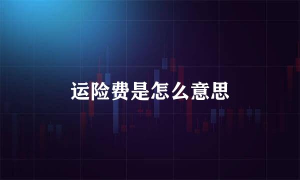 运险费是怎么意思