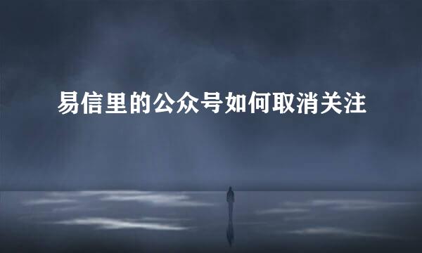 易信里的公众号如何取消关注