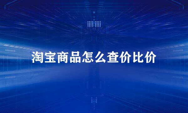 淘宝商品怎么查价比价