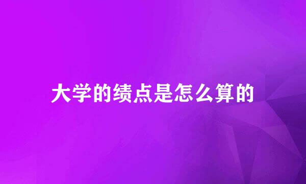大学的绩点是怎么算的