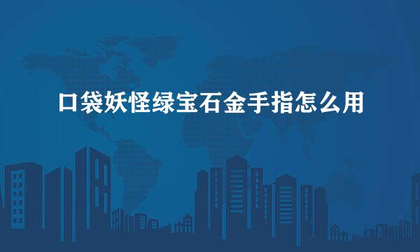 口袋妖怪绿宝石金手指怎么用