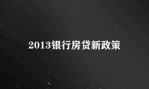 2013银行房贷新政策