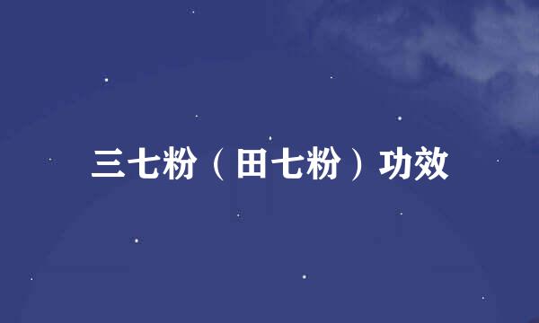 三七粉（田七粉）功效