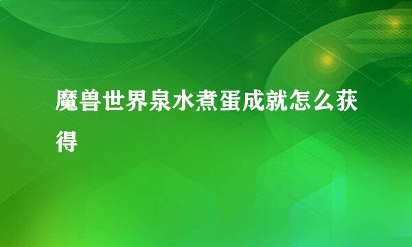 魔兽世界泉水煮蛋成就怎么获得