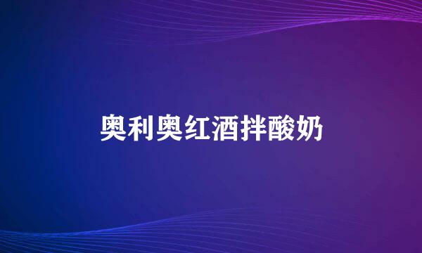 奥利奥红酒拌酸奶
