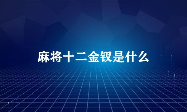 麻将十二金钗是什么