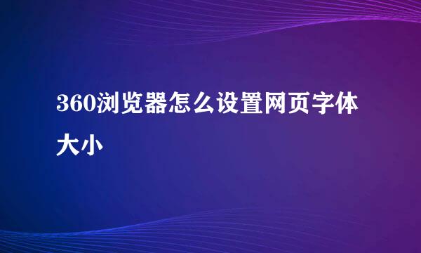 360浏览器怎么设置网页字体大小