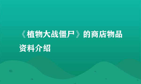 《植物大战僵尸》的商店物品资料介绍