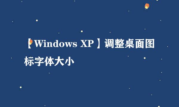 【Windows XP】调整桌面图标字体大小