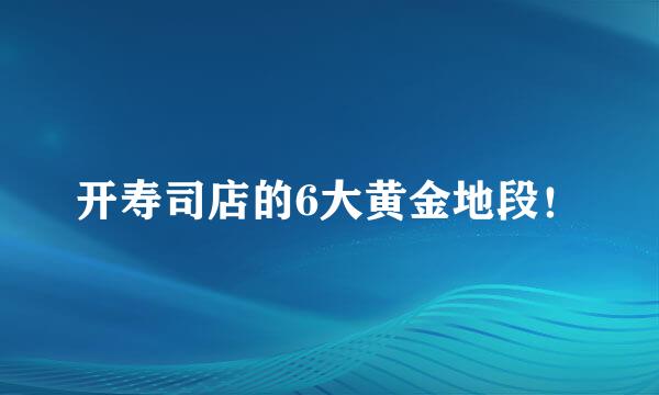开寿司店的6大黄金地段!