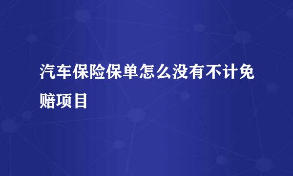 汽车保险保单怎么没有不计免赔项目