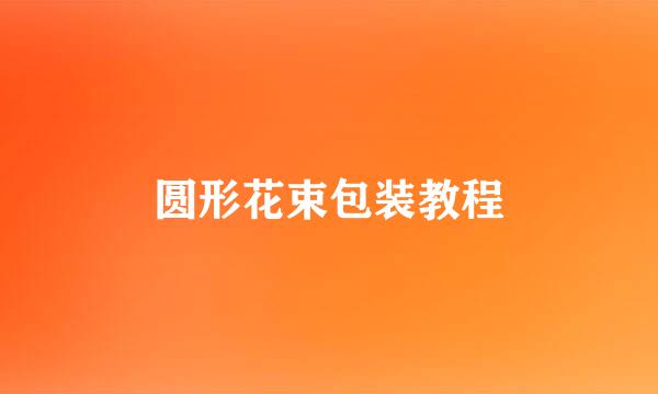 圆形花束包装教程