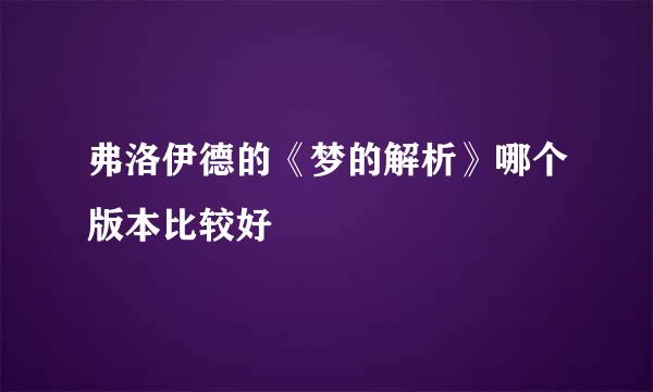 弗洛伊德的《梦的解析》哪个版本比较好