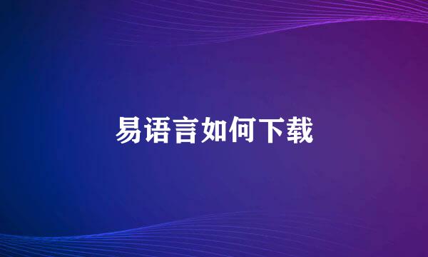 易语言如何下载