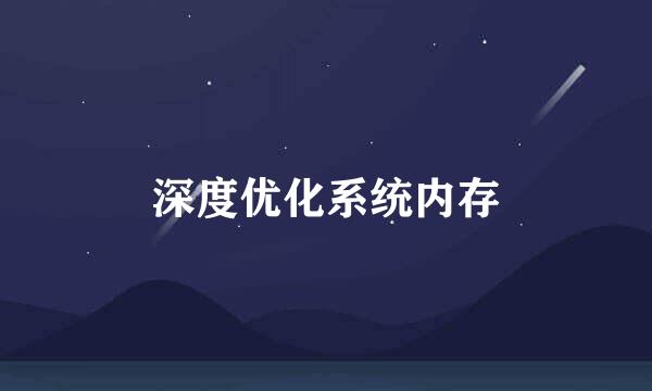 深度优化系统内存
