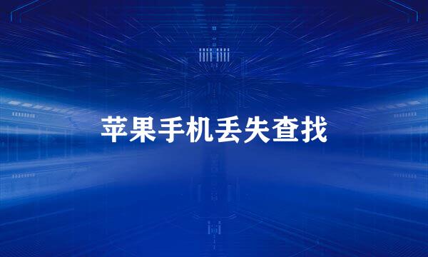 苹果手机丢失查找