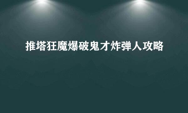 推塔狂魔爆破鬼才炸弹人攻略