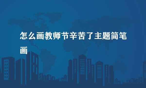 怎么画教师节辛苦了主题简笔画