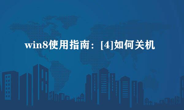 win8使用指南：[4]如何关机