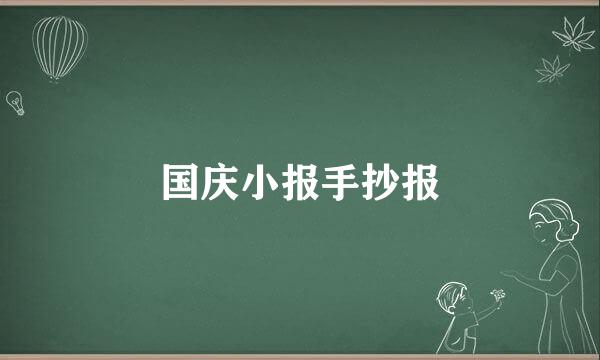 国庆小报手抄报