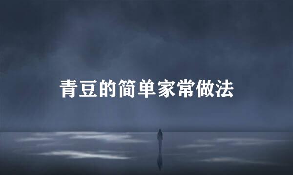 青豆的简单家常做法
