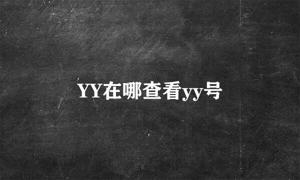YY在哪查看yy号