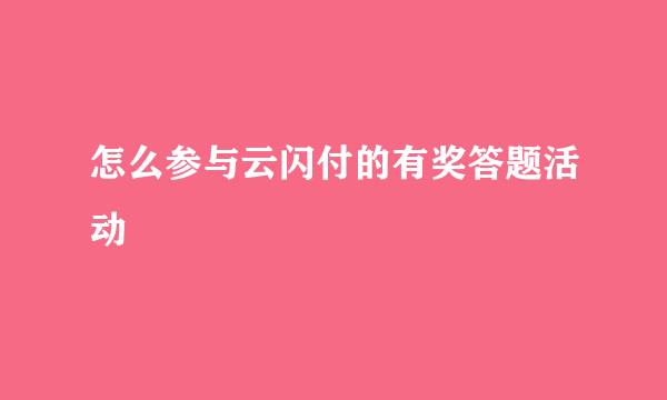 怎么参与云闪付的有奖答题活动