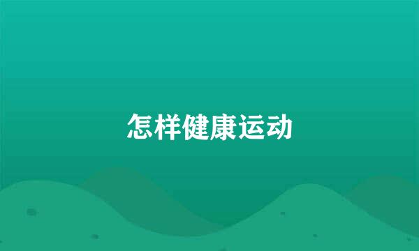 怎样健康运动
