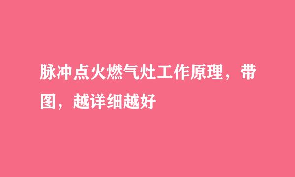 脉冲点火燃气灶工作原理,带图,越详细越好