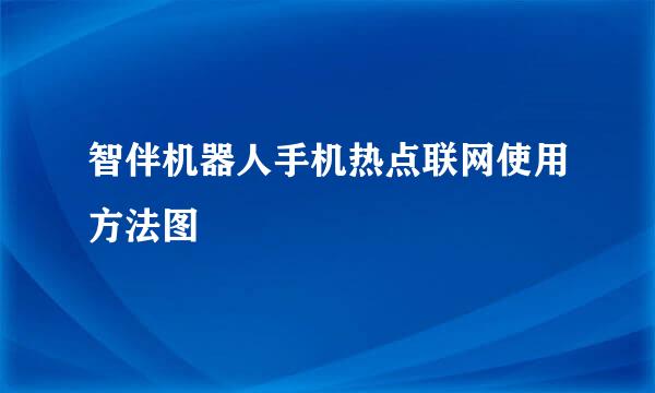 智伴机器人手机热点联网使用方法图