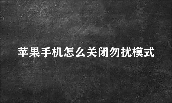 苹果手机怎么关闭勿扰模式