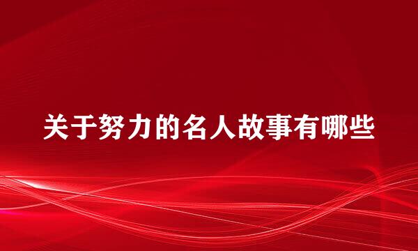 关于努力的名人故事有哪些