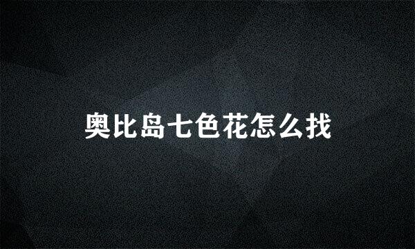 奥比岛七色花怎么找