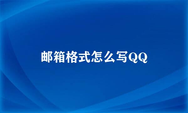 邮箱格式怎么写QQ