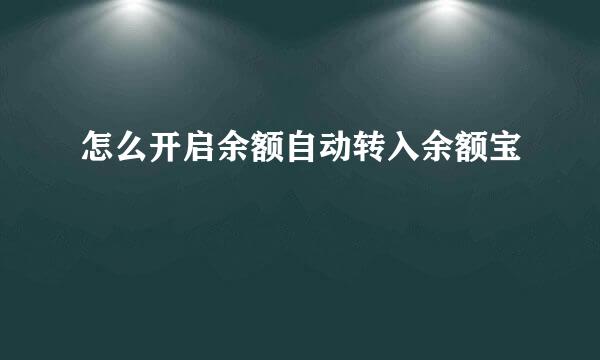 怎么开启余额自动转入余额宝