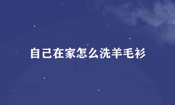 自己在家怎么洗羊毛衫