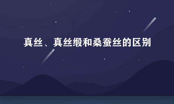 真丝、真丝缎和桑蚕丝的区别