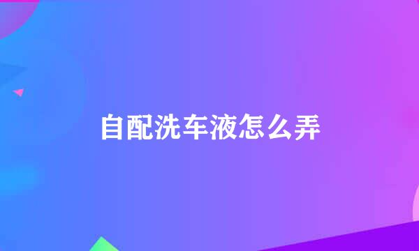 自配洗车液怎么弄
