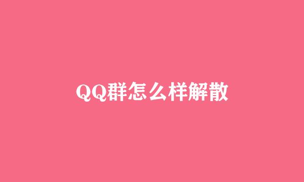 QQ群怎么样解散