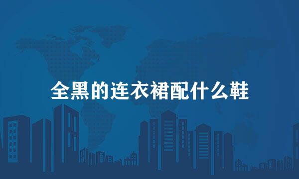 全黑的连衣裙配什么鞋