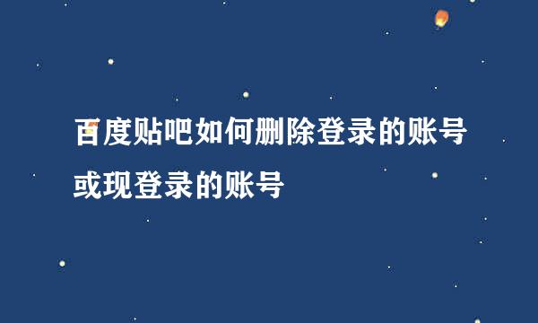百度贴吧如何删除登录的账号或现登录的账号