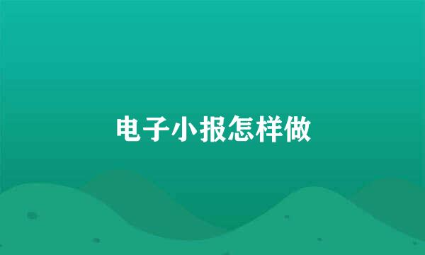 电子小报怎样做