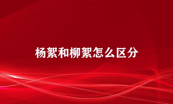 杨絮和柳絮怎么区分